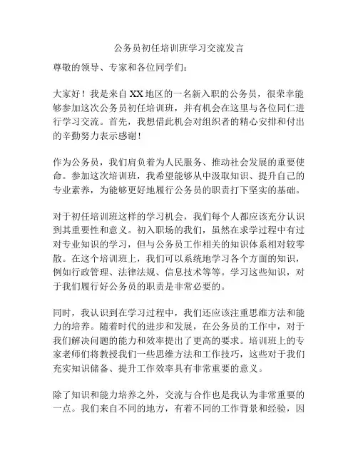 公务员初任培训班学习交流发言
