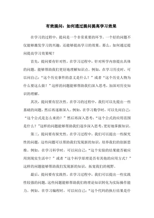 有效提问:如何通过提问提高学习效果