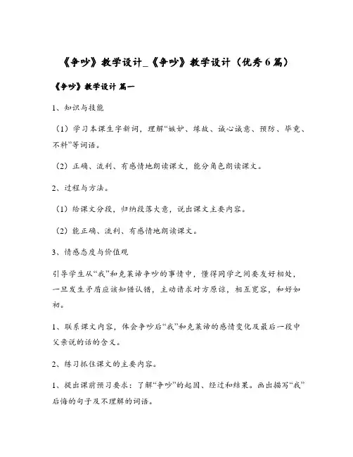 《争吵》教学设计_《争吵》教学设计(优秀6篇)