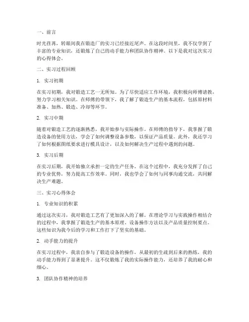 锻造实习报告心得体会