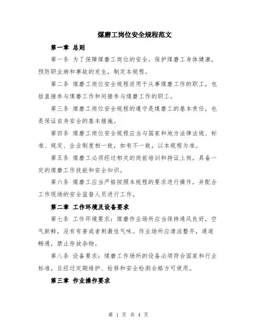 煤磨工岗位安全规程范文