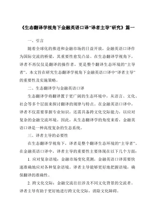 《生态翻译学视角下金融英语口译“译者主导”研究》范文