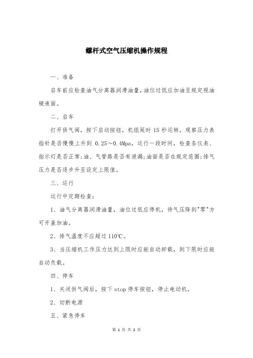 螺杆式空气压缩机操作规程
