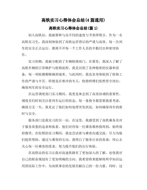 高铁实习心得体会总结(4篇通用)