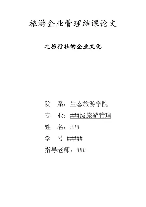 旅游企业管理结课论文