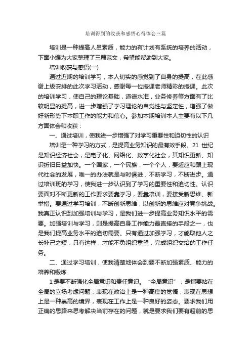 培训得到的收获和感悟心得体会三篇_培训心得体会_