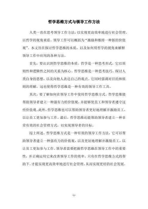 哲学思维方式与领导工作方法