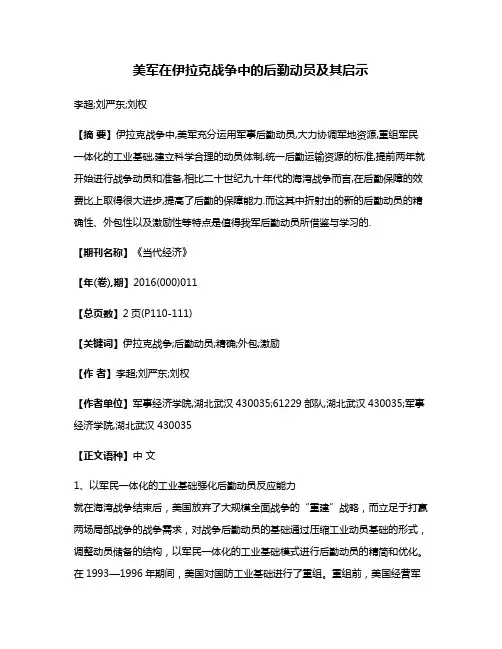 美军在伊拉克战争中的后勤动员及其启示