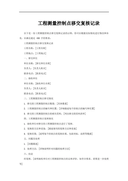 工程测量控制点移交复核记录