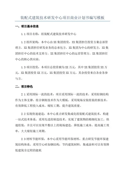 装配式建筑技术研发中心项目商业计划书编写模板