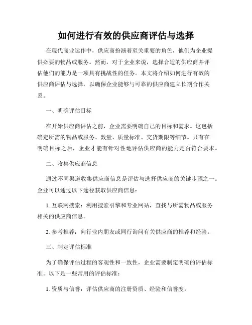 如何进行有效的供应商评估与选择
