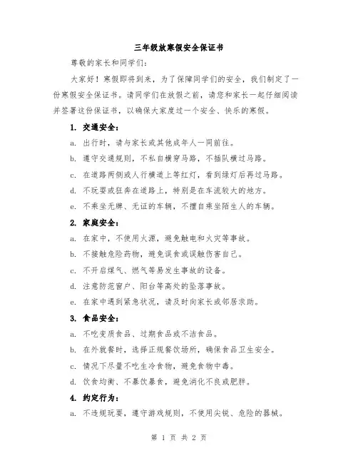 三年级放寒假安全保证书