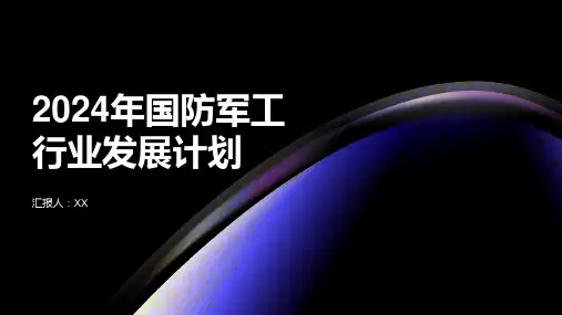 2024年国防军工行业发展计划