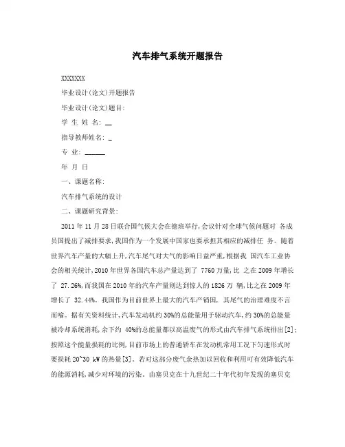 汽车排气系统开题报告