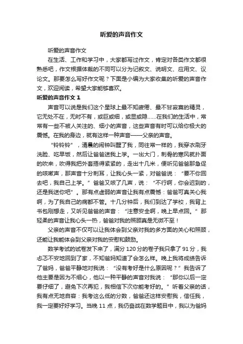 听爱的声音作文