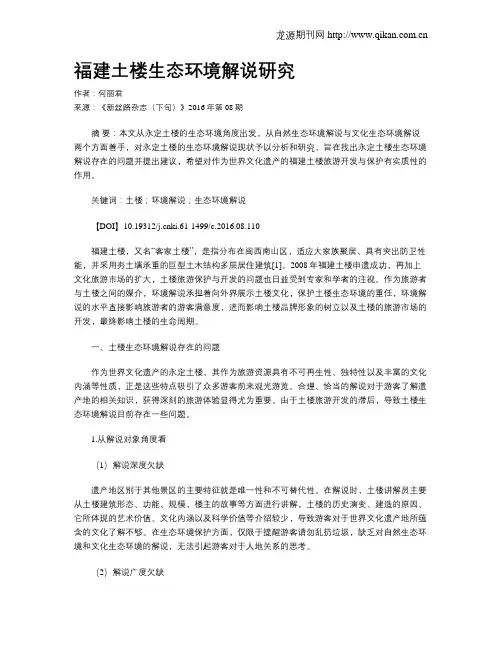 福建土楼生态环境解说研究
