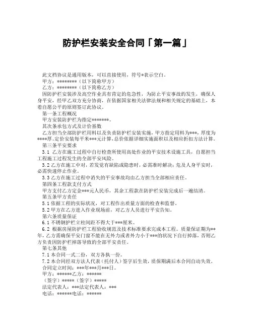 防护栏安装安全合同「精选3篇」