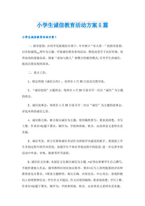 小学生诚信教育活动方案5篇