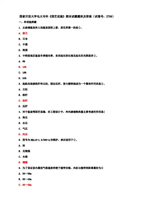 国家开放大学电大专科《园艺设施》期末试题题库及答案(试卷号：2706)
