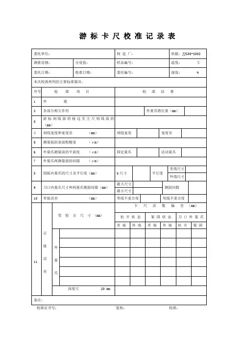 游 标 卡 尺 校 准 记 录 表