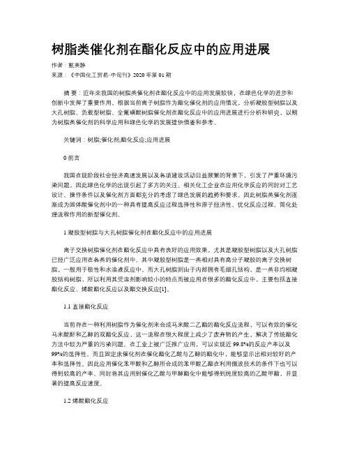 树脂类催化剂在酯化反应中的应用进展