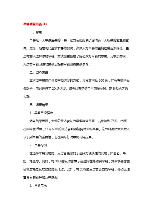 早餐调查报告 16