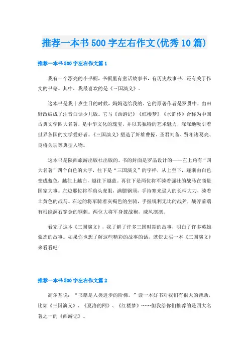 推荐一本书500字左右作文(优秀10篇)