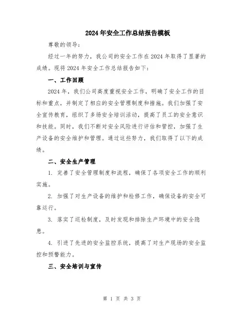 2024年安全工作总结报告模板