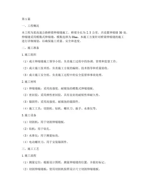 桥梁伸缩缝施工方案(3篇)