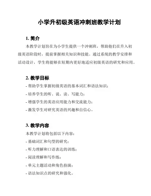 小学升初级英语冲刺班教学计划