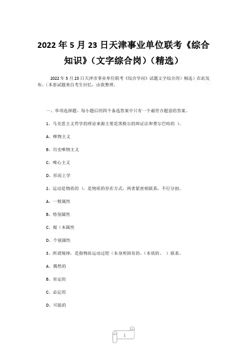 2022年5月23日天津事业单位联考《综合知识》(文字综合岗)(精选) (2)