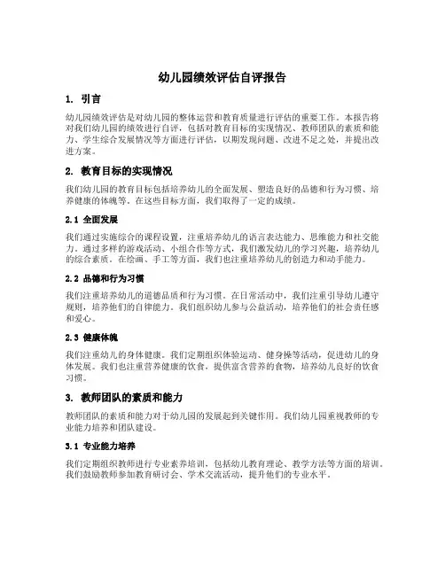 幼儿园绩效评估自评报告