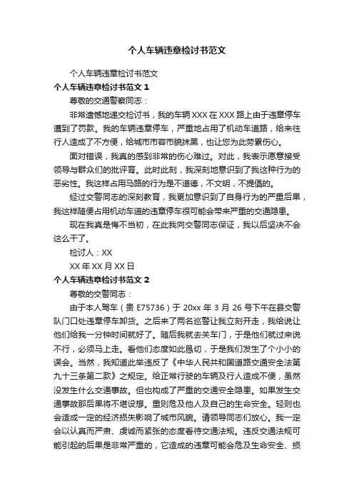 个人车辆违章检讨书范文
