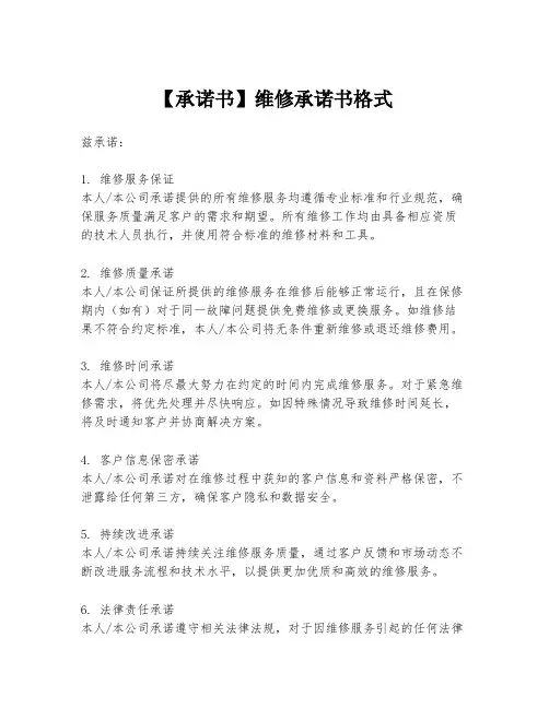 【承诺书】维修承诺书格式