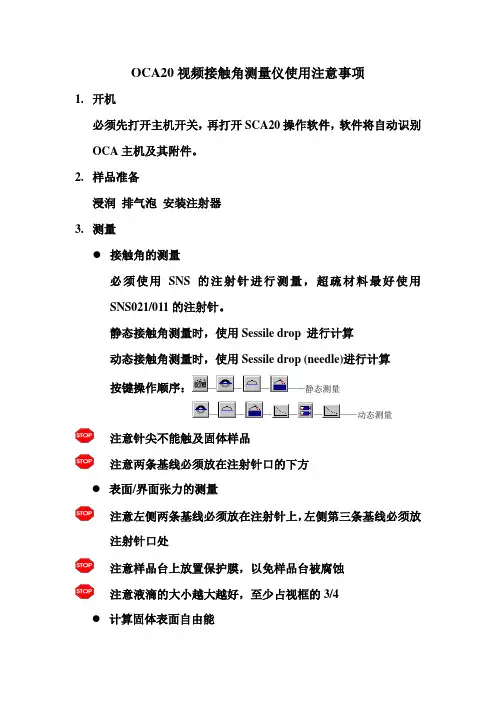 OCA20视频接触角测量仪使用注意事项