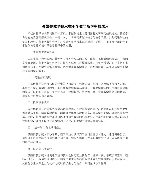 多媒体教学技术在小学数学教学中的应用