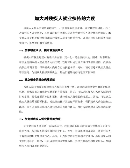 加大对残疾人就业扶持的力度
