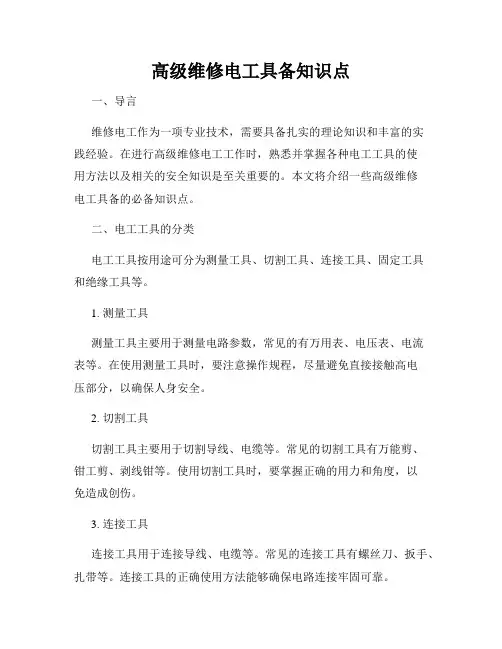 高级维修电工具备知识点