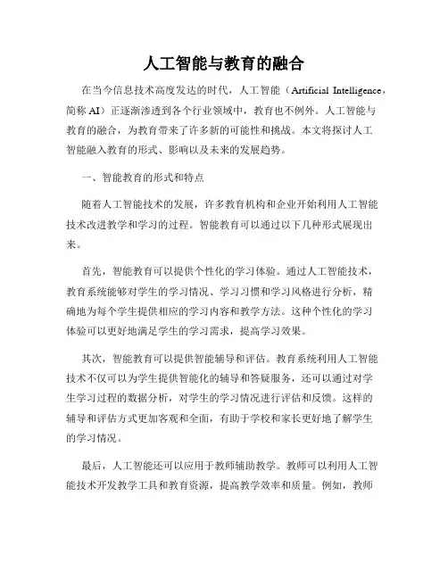 人工智能与教育的融合