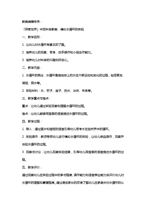 「探索世界」中班科学教案：模拟水循环的实验