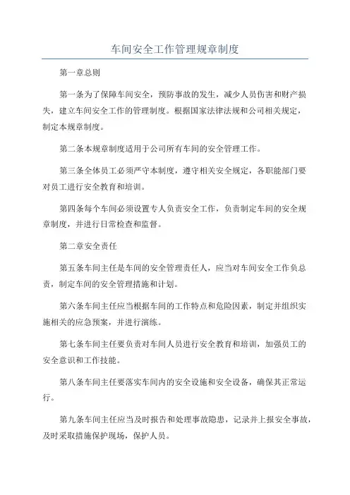 车间安全工作管理规章制度
