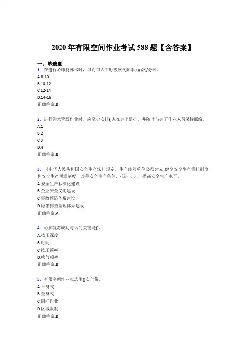 最新2020年有限空间作业模拟考试题库588题(含参考答案)
