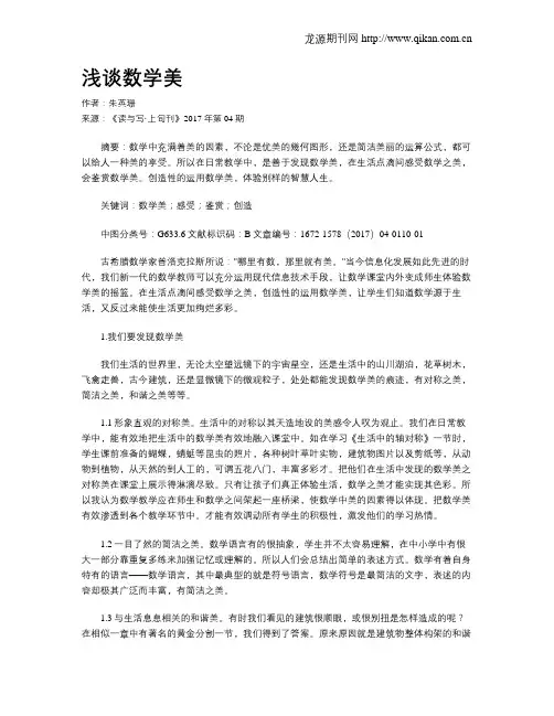 浅谈数学美