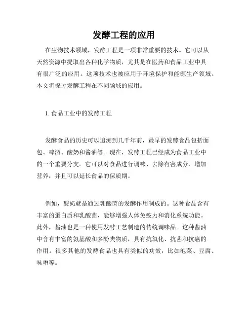 发酵工程的应用