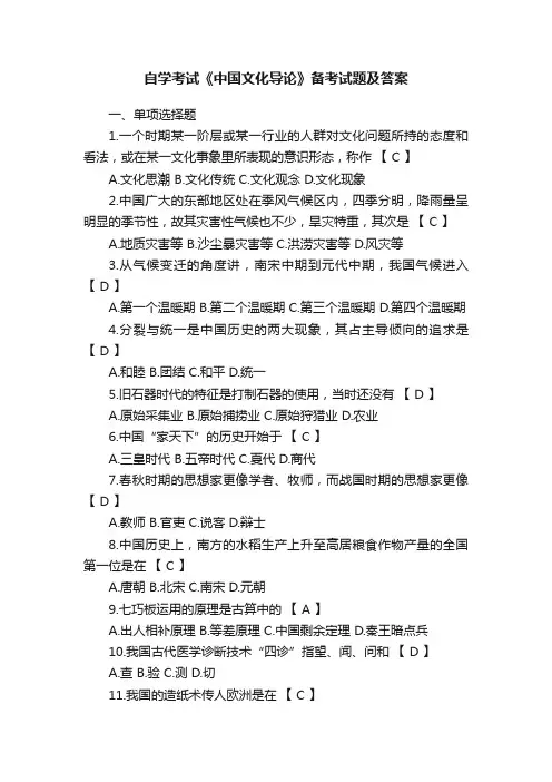 自学考试《中国文化导论》备考试题及答案