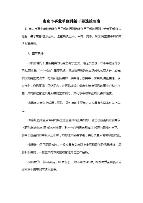 南京市事业单位科级干部选拔制度