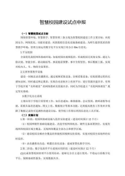 XXX学校智慧校园试点申报方案