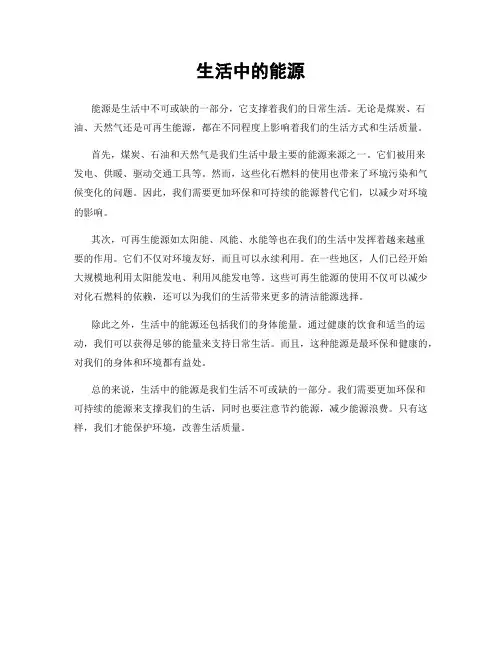 生活中的能源