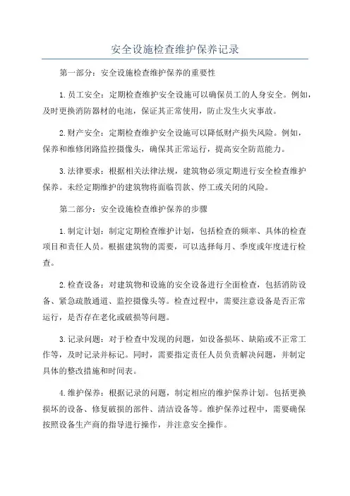 安全设施检查维护保养记录