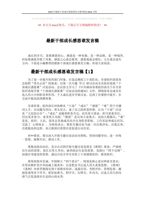 2019年最新干部成长感恩谁发言稿-精选word文档 (3页)